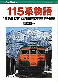 115系物語 (キャンブックス) (ムック)