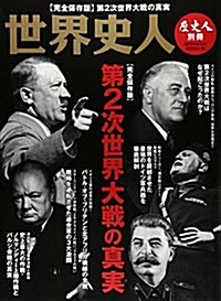 歷史人別冊 世界史人 完全保存版 第2次世界大戰の眞實 (BEST MOOK SERIES 55 歷史人別冊|世界史人) (ムック)