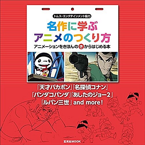 名作に學ぶアニメのつくり方 (玄光社MOOK) (ムック)