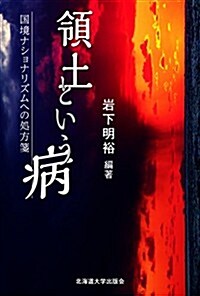 領土という病 (單行本(ソフトカバ-))