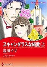 スキャンダラスな純愛2 (ハ-レクインコミックス·キララ) (コミック)