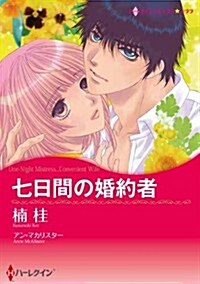 七日間の婚約者 (ハ-レクインコミックス·キララ) (コミック)