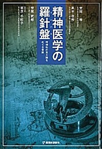 精神醫學の羅針槃―精神科の五大陸をめぐる冒險 (單行本)