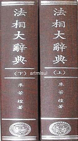 법상대사전 法相大辭典(전2권). 불교. 유식학. 화엄 