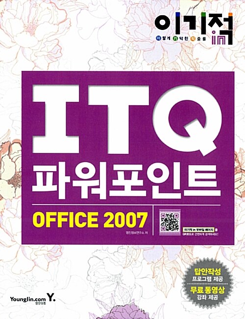 2015 이기적in ITQ 파워포인트 Office 2007 기본서 (무선)