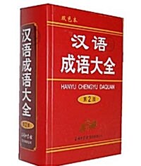 漢語成語大全(雙色本)(第2版) [精裝] 한어성어대전(쌍색본)(제2판) [장정]