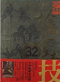 少林擒拿術32技(附光盤1張) [平裝] 소림금나술32기(부광반1장)[평장]