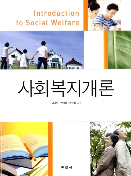 [중고] 사회복지개론 (고명석 외)