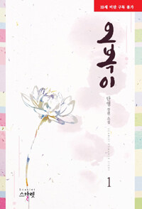 [중고] 오복이 1