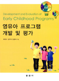 영유아 프로그램 개발 및 평가 =Development and evaluation of early childhood programs 