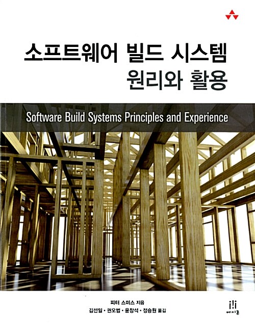 소프트웨어 빌드 시스템 원리와 활용