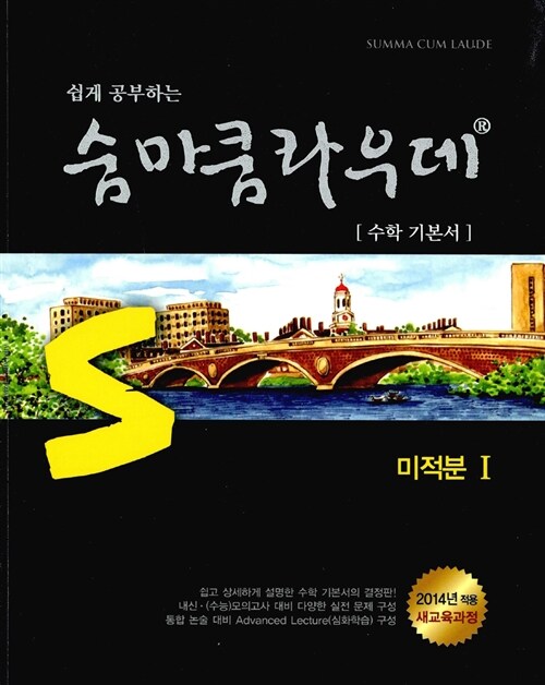 숨마쿰라우데 미적분 1 (2019년 고3용)