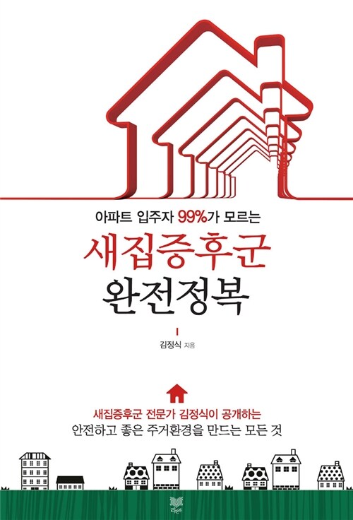 (아파트 입주자 99%가 모르는)새집증후군 완전정복