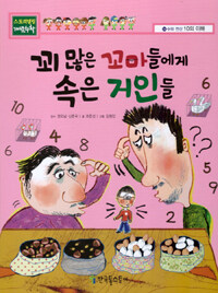 꾀 많은 꼬마들에게 속은 거인들 