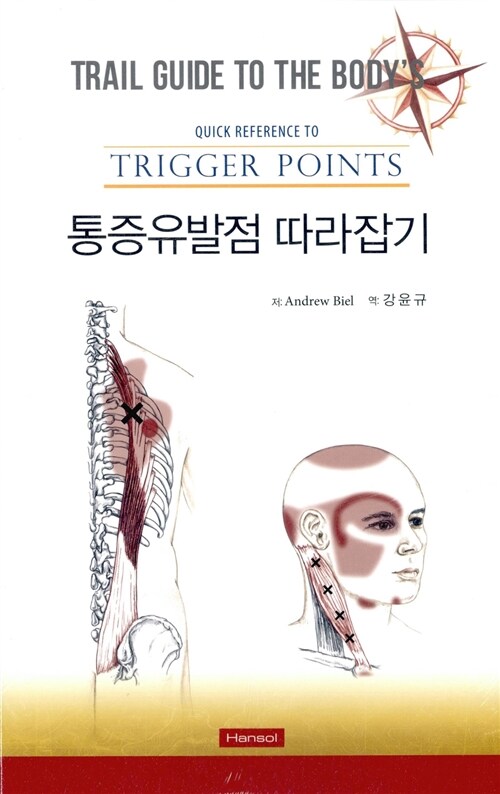 통증유발점 따라잡기