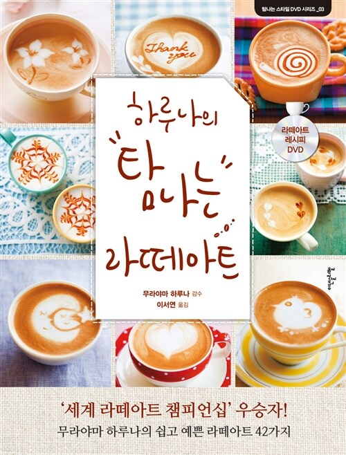[중고] 하루나의 탐나는 라떼아트 (DVD포함)