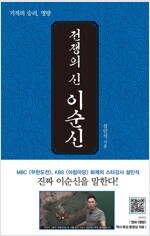 전쟁의 신, 이순신