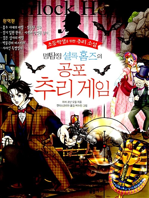 명탐정 셜록 홈즈 시리즈 세트 - 전15권