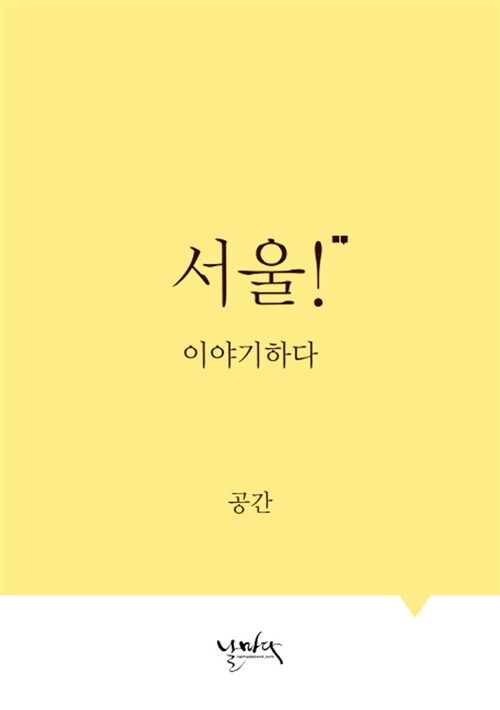 서울! 이야기하다 : 공간