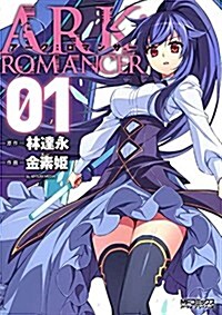 ア-ク:ロマンサ-(1) (MFコミックス アライブシリ-ズ) (コミック)