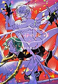 寶石の國(3) (アフタヌ-ンKC) (コミック)