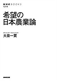 希望の日本農業論 (NHKブックス No.1219) (單行本(ソフトカバ-))