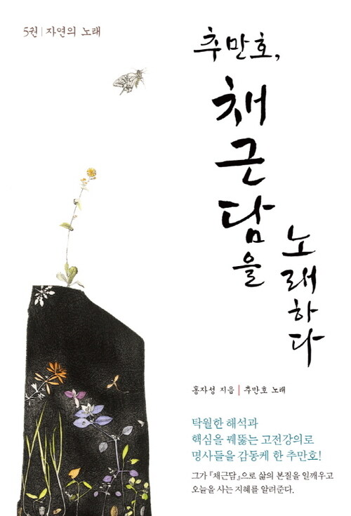 추만호, 채근담을 노래하다 5 : 자연의 노래 (분권)