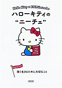 ハロ-キティのニ-チェ 强く生きるために大切なこと (朝日文庫) (文庫)