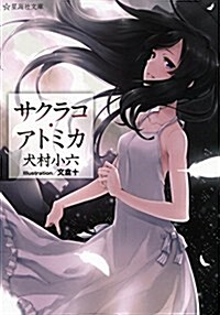 サクラコ·アトミカ (星海社文庫) (文庫)