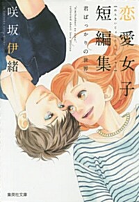 君ばっかりの世界 (集英社文庫(コミック版)) (文庫)