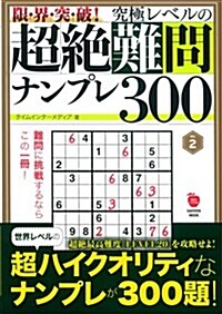 限·界·突·破! 究極レベルの超絶難問ナンプレ300 VOL.2 (Gakken Mook) (ムック)