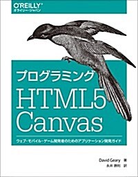 プログラミング HTML5 Canvas ―ウェブ·モバイル·ゲ-ム開發者のためのアプリケ-ション開發ガイド (大型本)