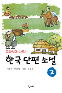 (교과서에 나오는) 한국 단편 소설
