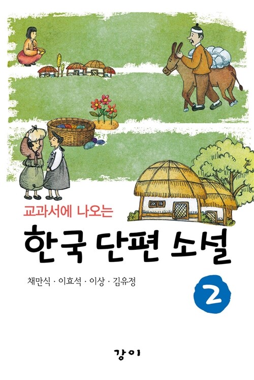교과서에 나오는 한국 단편 소설 2