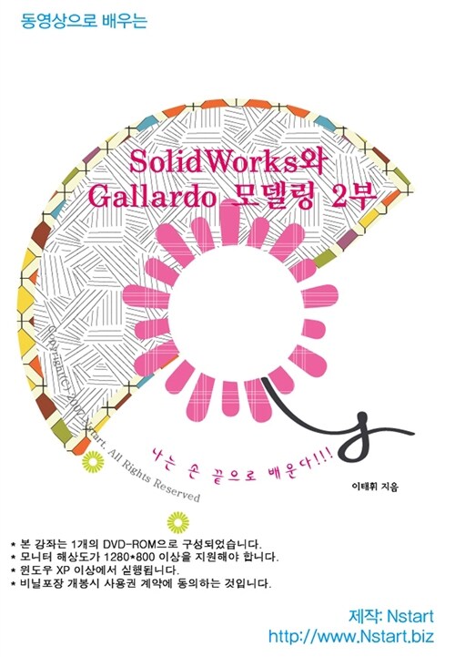 [DVD] 동영상으로 배우는 SolidWorks와 Gallardo 모델링 2부 - DVD 1장