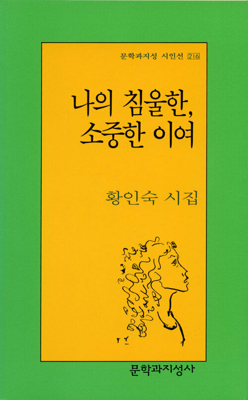 나의 침울한, 소중한 이여 - 문학과지성 시인선 216