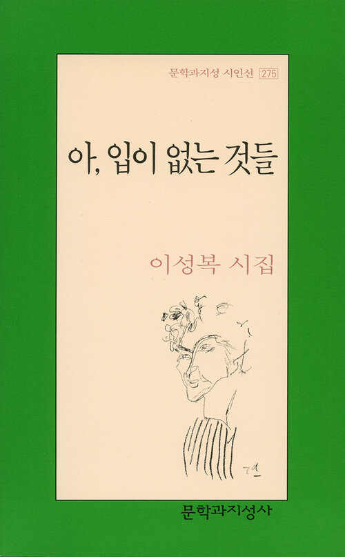 아, 입이 없는 것들 - 문학과지성 시인선 275 