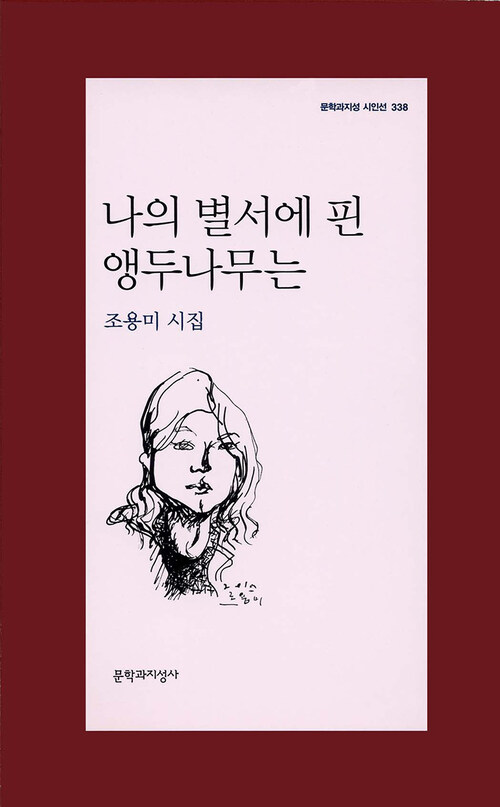 나의 별서에 핀 앵두나무는 - 문학과지성 시인선 338