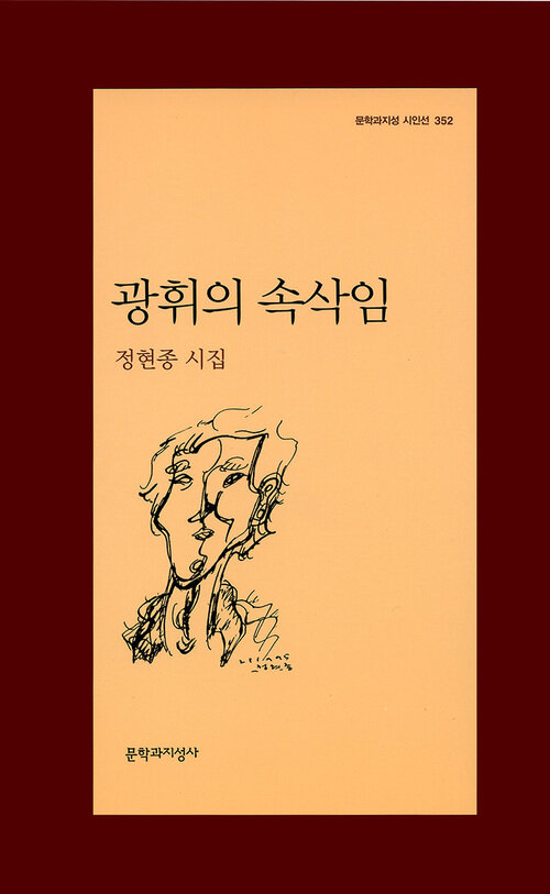 광휘의 속삭임 - 문학과지성 시인선 352