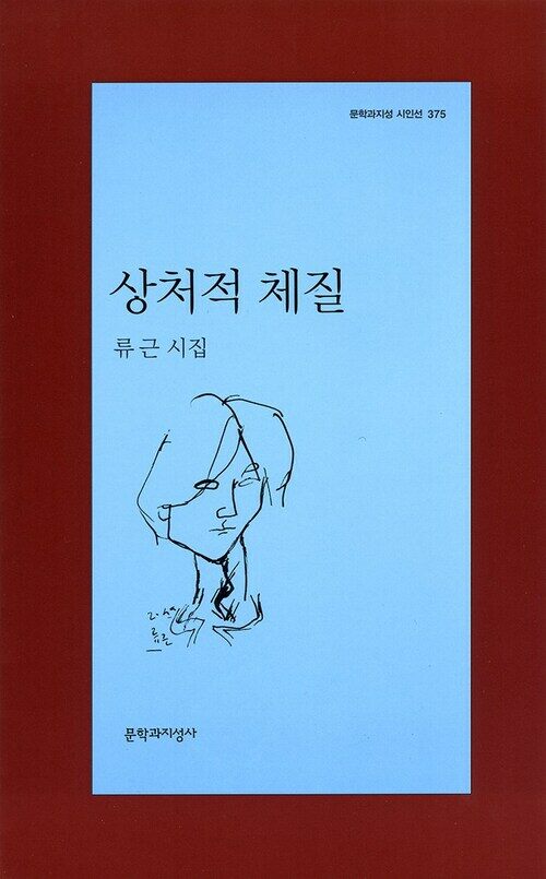 상처적 체질 - 문학과지성 시인선 375