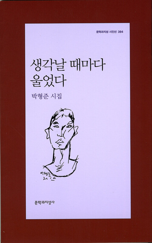 생각날 때마다 울었다 - 문학과지성 시인선 394