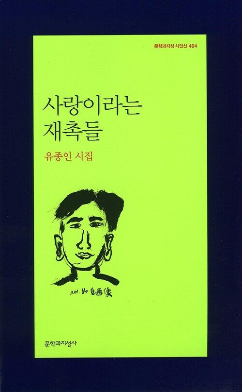 사랑이라는 재촉들