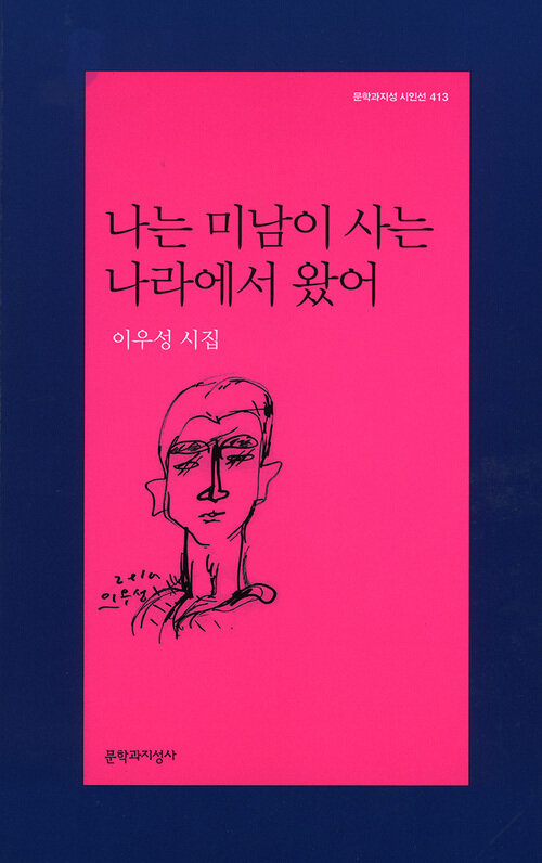 나는 미남이 사는 나라에서 왔어 - 문학과지성 시인선 413