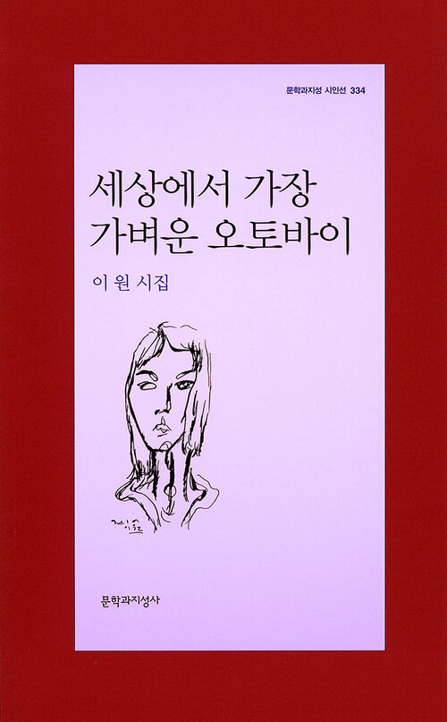 세상에서 가장 가벼운 오토바이 - 문학과지성 시인선 334