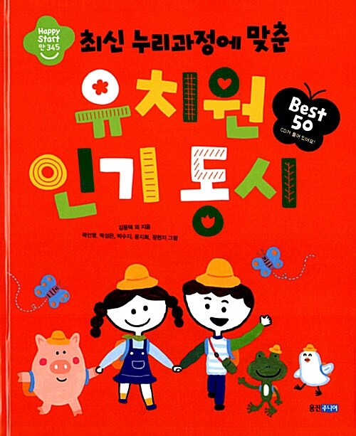 [중고] 유치원 인기 동시 Best 50