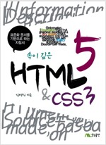 속이 깊은 HTML5 & CSS 3