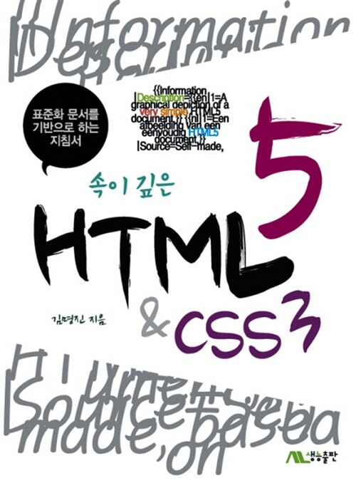 [중고] 속이 깊은 HTML5 & CSS 3