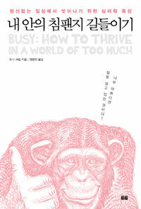 내 안의 침팬지 길들이기 :정신없는 일상에서 벗어나기 위한 심리학 특강 