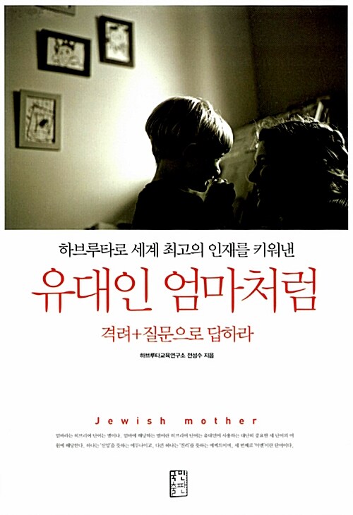 [중고] 유대인 엄마처럼 격려 + 질문으로 답하라