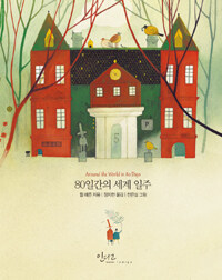 80일간의 세계 일주 =Around the world in 80 days 